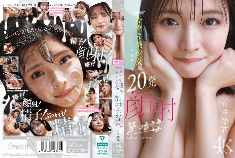kawaii*奇蹟美少女的特浓精液20发颜射淋浴体验特辑 石井恋花