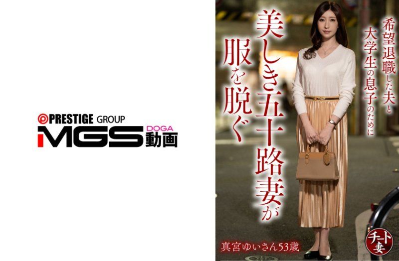 为了希望退休的丈夫和大学生儿子美丽的五十路妻子脱下衣服 真宫由依53岁