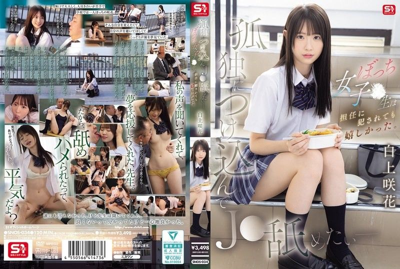 趁虚而入舔遍孤独JK - 边缘女学生被班导侵犯却好开心 白上咲花