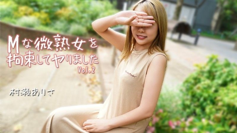 对M般微熟女拘束搞上 Vol.2 - 村濑亚里沙