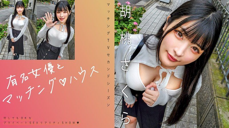 与知名女优在配对之家 胡桃樱
