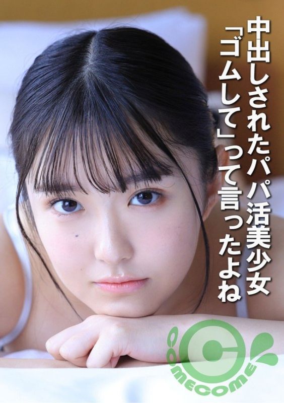 被中出的找干爹美少女 。我告诉过你要使用保险套。