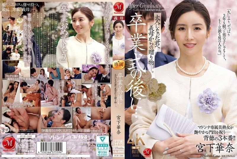 毕业典礼后…献给成为大人的妳的继母的礼物― 宫下华奈