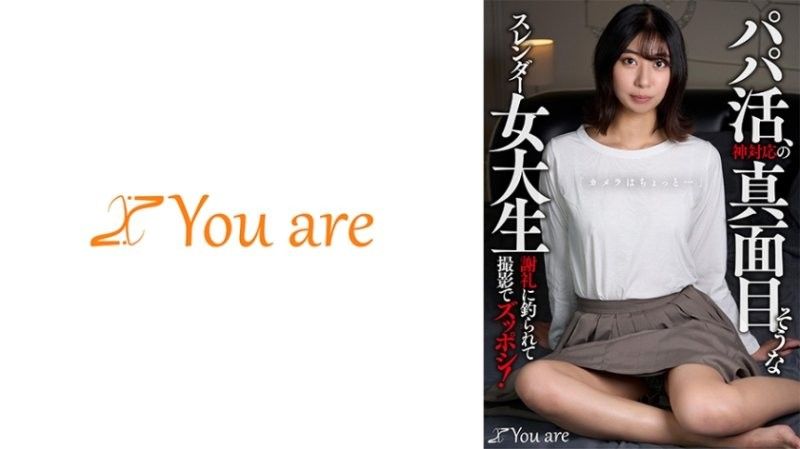 透过社群媒体认识的女大生，她对于拍摄感到排斥，但当听说有谢礼后，她便答应了拍摄！片寄秋华