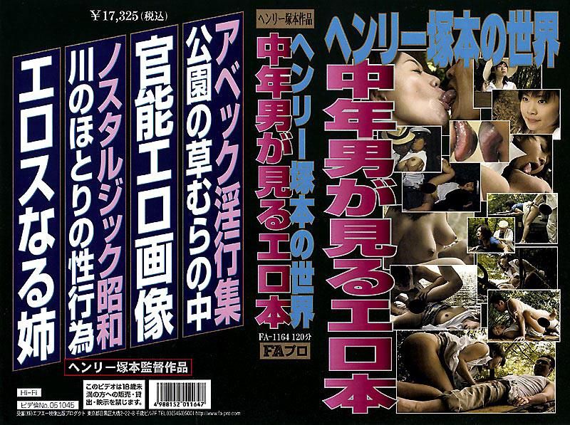 ヘンリー冢本の世界 中年男が见るエロ本