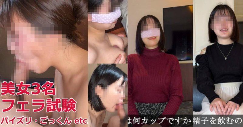 美女3名进行口交考试！言语凌辱・手淫・乳交・吞精…检查吹箫技巧综合* 那奈＆阳菜＆纱纱小姐