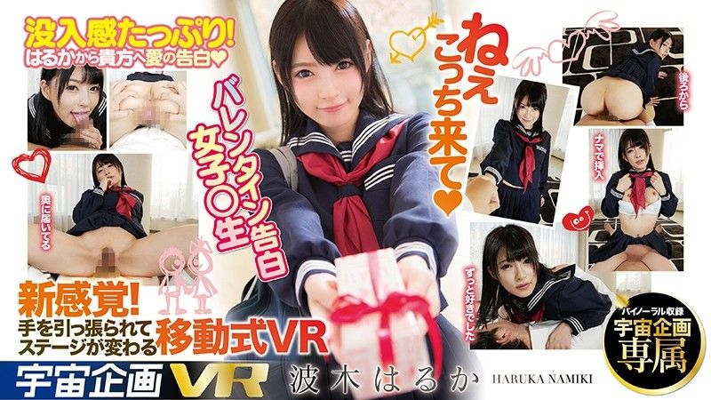 【2】VR 情人节向你告白学生妹 波木遥 第二集