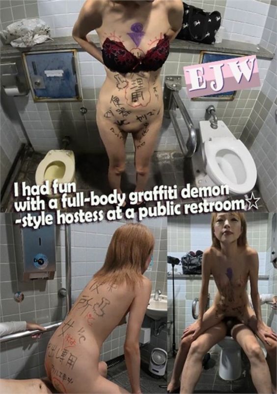 我在公共厕所和全身涂鸦恶魔风女招待玩得很开心