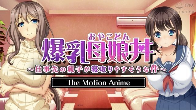[WORLDPG ANIMATION] 爆乳母娘丼〜工作场所的亲子看起来很容易被睡走〜 The Motion Anime