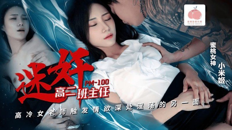 蜜桃传媒 迷奸高二班主任-小米姬
