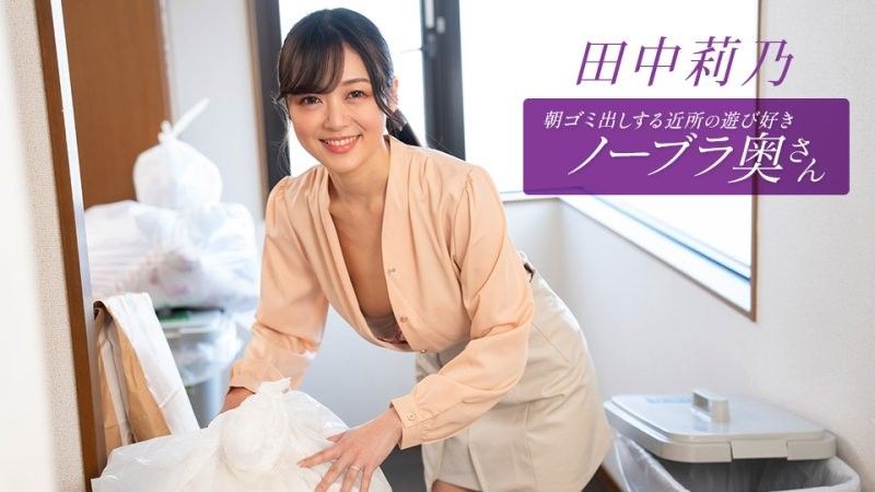 早起邻居人妻不穿奶罩倒垃圾真欠幹 田中莉乃