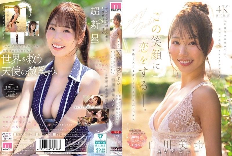 愛上這個笑容。無論是魅力,身材還是性愛都是最高等級,百年一遇的美麗大姐姐・白川美玲AV出道