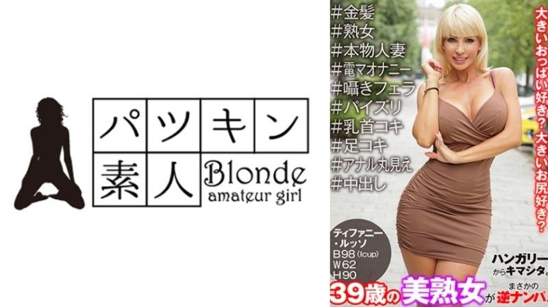匈牙利来的美女。39岁美熟女竟然被逆搭讪！#金髮#熟女#真实人妻#电动按摩棒自慰#耳语吹箫#奶交#乳头玩弄#脚交#屁眼完全可见#中出 蒂芬妮·鲁索