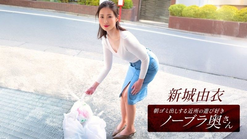 早起邻居人妻不穿奶罩倒垃圾真欠幹 新城由衣