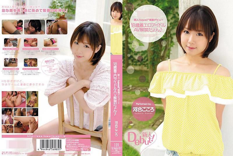 新人！kawaii*专属出道&rarr; 18岁性感写真偶像AV解禁 河合心