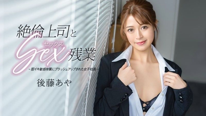 与絶伦上司做爱加班 后藤彩