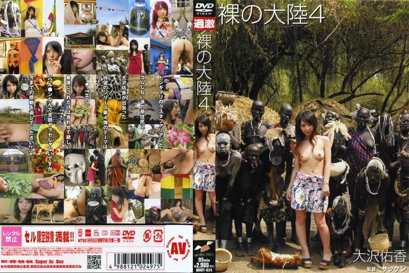 裸の大陆 4