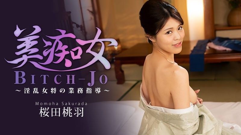 美痴女～淫乱女将の业务指导～ - 桜田桃羽