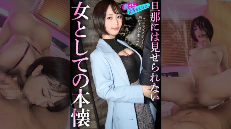 "想被视为女人..."一直支持外资顾问的丈夫的守信美丽太太，在第一次约会中，肾上腺素爆发ww从头到尾都是礼貌冷静的妻子也因潮吹而失去品性。。取下戒指插入肉棒的那一刻，已无法回头。。。