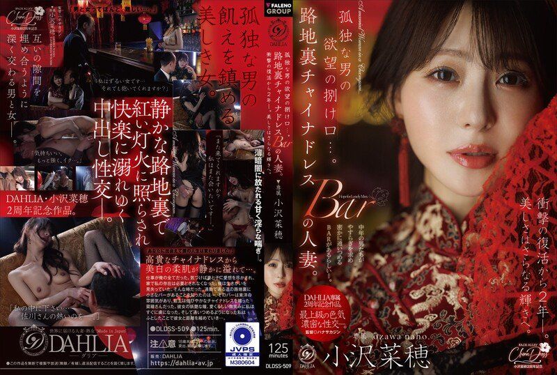 孤单男人的慾望出口…。巷弄旗袍酒吧的人妻。震撼復出两年后，美貌更添光彩。 小泽菜穗