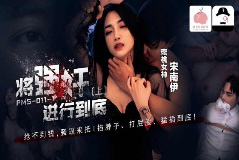 蜜桃传媒 将强奸进行到底 下集-张圆儿、苏语棠