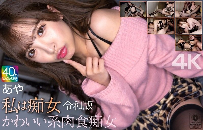 【4K】我是痴女 令和版 可爱系肉食痴女 绫 小那海绫