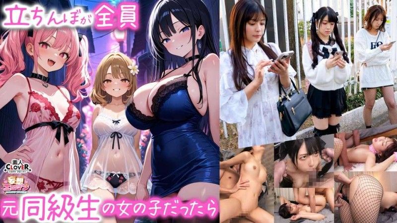 【如果站街女都是同班同学会怎么样？ 】 1.班级巨乳女神「似鸟」 2.班级白皙翘臀偶像「真白」 3.年级最淫荡超虐恋辣妹「凑」 【妄想情色幻想 #似鸟＆真白＆凑】