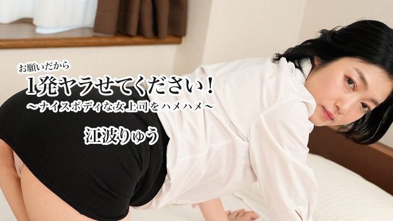 请让我做一次！ 〜抽插好身材女上司〜 - 江波凉