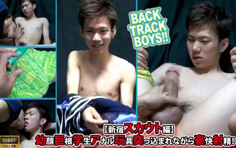 BTB-0598 – [BACK TRACK BOYS] [新宿侦察兵版] 娃娃脸、大屌学生被塞入肛门玩具时猛烈射精！