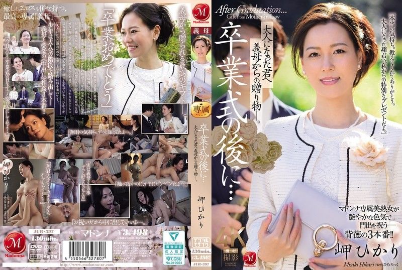 毕业典礼后…给成为大人的您继母的赠礼―。 岬光莉