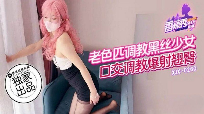 香蕉视频 老色匹调教黑丝少女