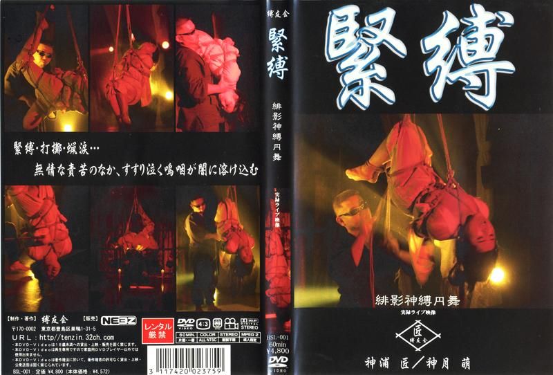 紧缚 绯影神缚円舞