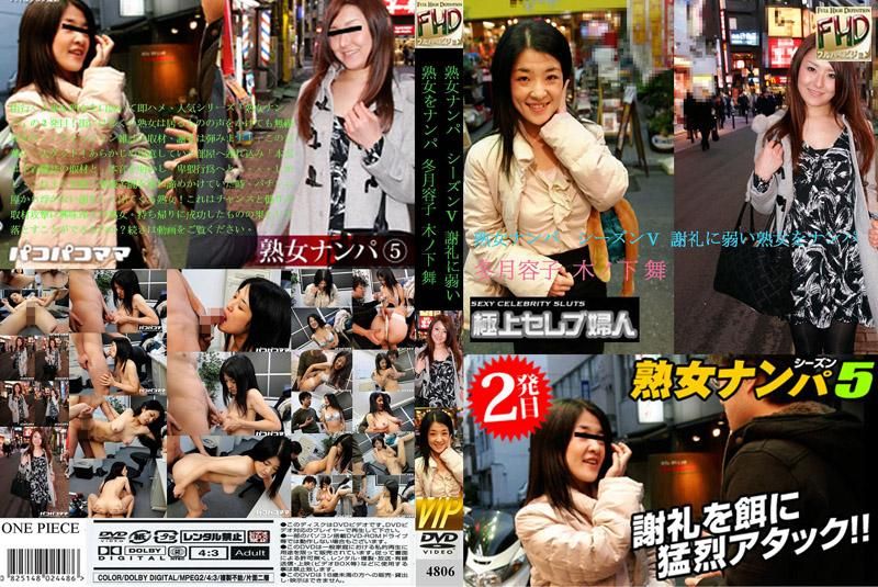 熟女搭讪 第五季 ～搭讪不擅长谢礼的熟女～