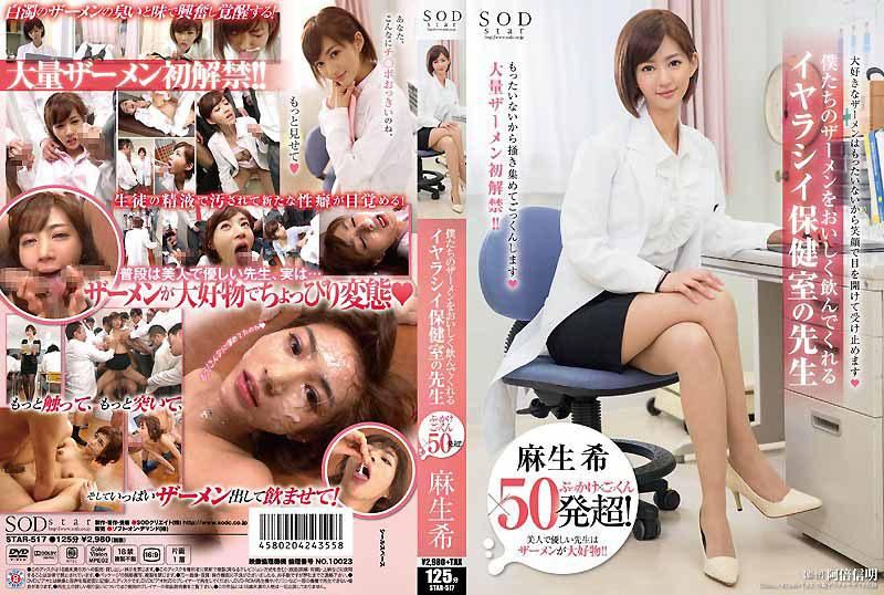 麻生希 颜射&times;吞精&times;超过50发！ 愉悦的喝下我们精液的淫荡保健室老师
