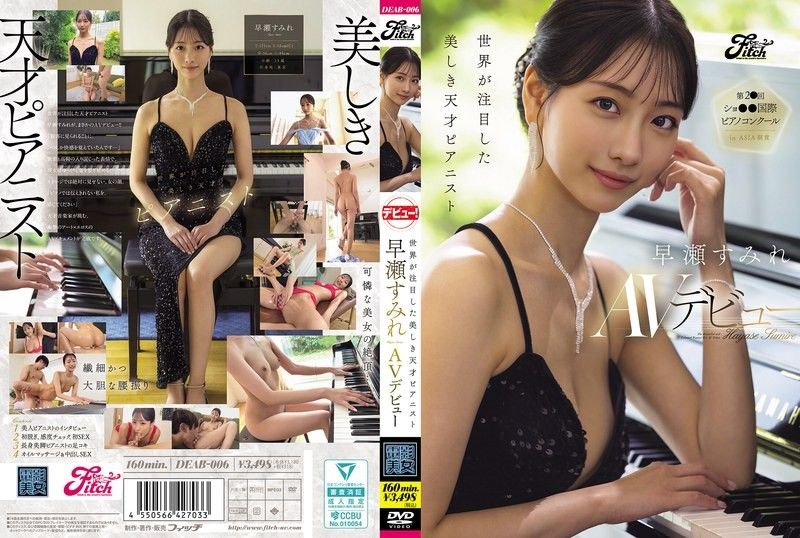 受到世界瞩目的美丽天才钢琴家 早濑堇AV出道