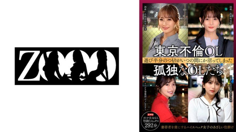 东京不伦OL 玩乐半心意识到不知何时已经陷入孤独的OL们