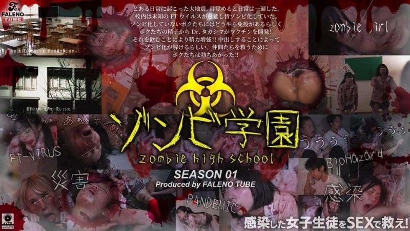 殭尸高中第一季