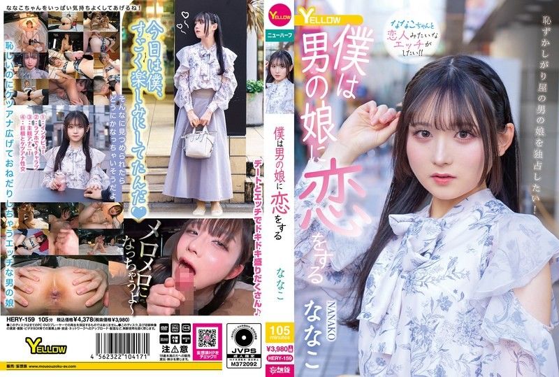 我爱上了男之娘 菜菜子