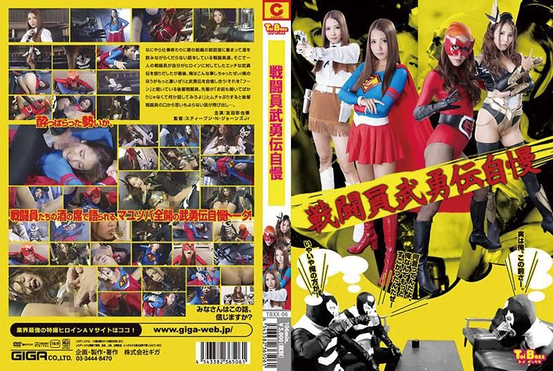战斗员武勇传自慢 友田彩也香