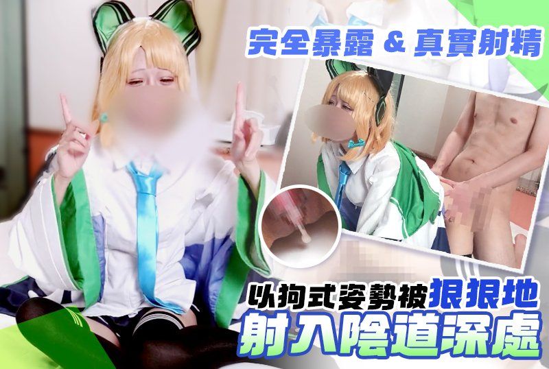 【完全暴露 & 真实射精】Blue Armillo 黏腻的爱抚让她说“感觉真好”，同时她以狗式姿势被狠狠地射入阴道深处，“嗯……//”随着每一次精液喷射，她纤细的双腿上下弹跳