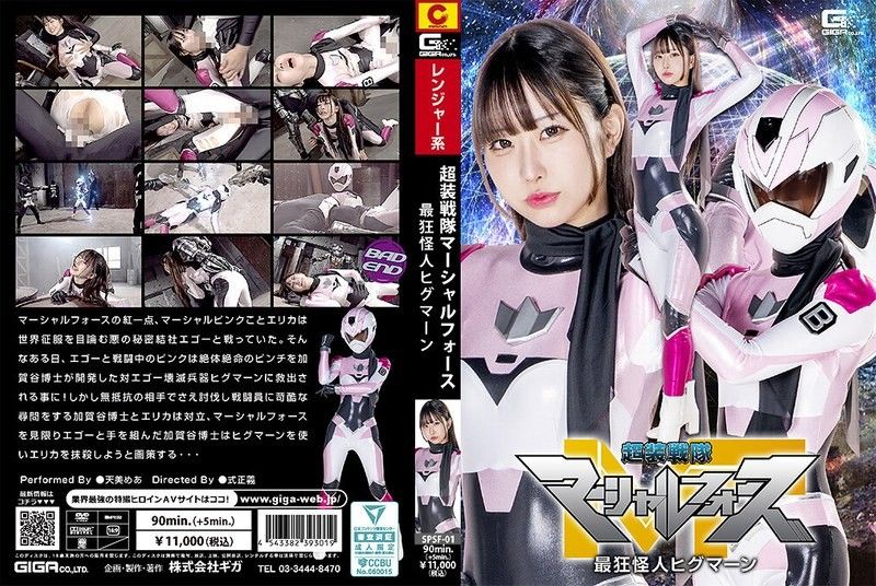 超装战队 Marshal Force 最狂怪人 Higuman 天美芽