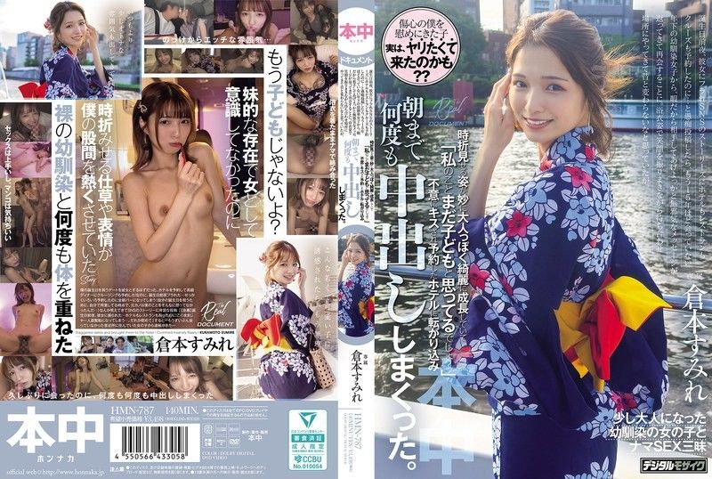 穿着浴衣笑容满面地来到约会地点，原本以为她和以前一样，但偶尔展现出的样子却莫名地成熟美丽，她说「你还把我当小孩吧？」突然被亲吻，然后磙到预订好的饭店，直到早上都疯狂地中出 仓本蓳