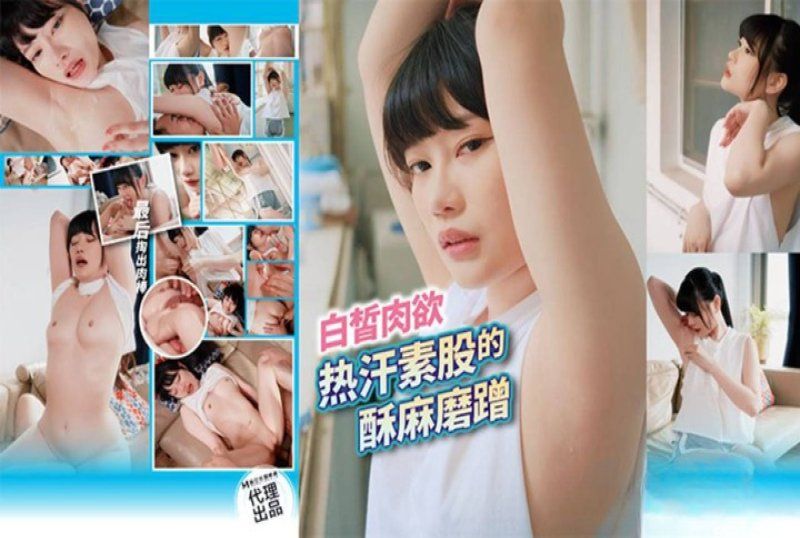 麻豆传媒 白晳肉慾热汗素股的酥麻磨蹭-赖畇希