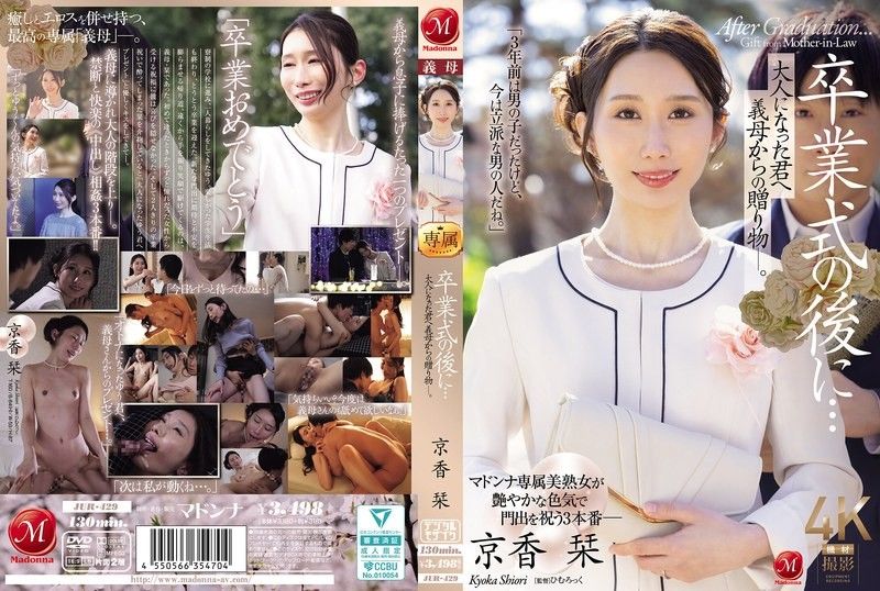 毕业典礼后…给成为大人的您继母的赠礼―。 京香栞