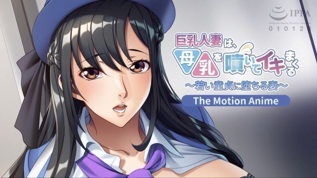 [アパタイト] 巨乳人妻、喷发母乳高潮〜年轻处男堕堕落的妻子〜 The Motion Anime