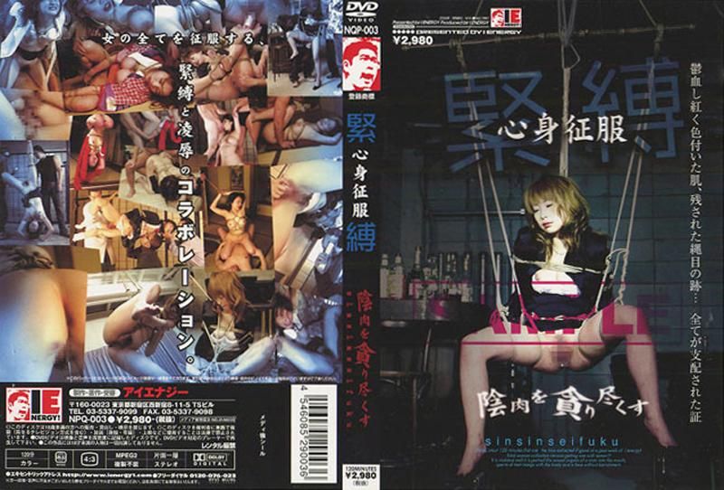 紧缚　心身征服　阴肉を贪り尽くす