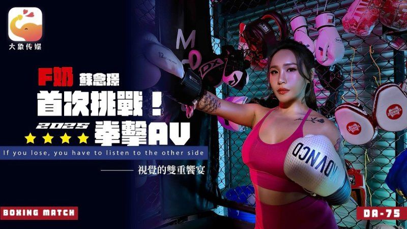 大象传媒 首次挑战2025拳击av-苏念瑾