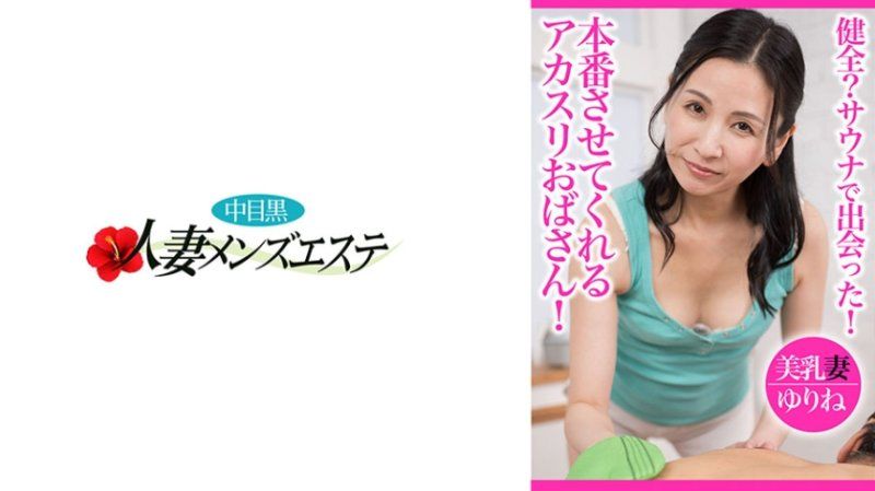 健全？三温暖遇见！能够本番的韩式擦澡欧巴桑 美乳妻优璃音