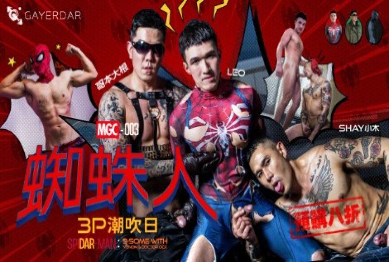 台湾Gayerdar – MGC-003 – 蜘蛛人：3P潮吹日