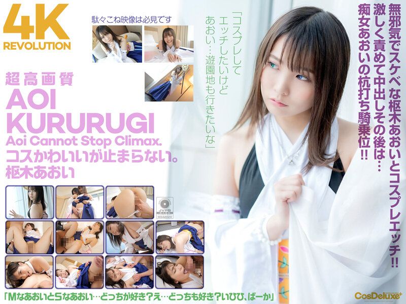 【4K】4K革命 角色扮演超可爱&hellip;让人停不下。 枢木葵
